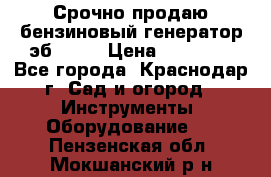 Срочно продаю бензиновый генератор эб 6500 › Цена ­ 32 000 - Все города, Краснодар г. Сад и огород » Инструменты. Оборудование   . Пензенская обл.,Мокшанский р-н